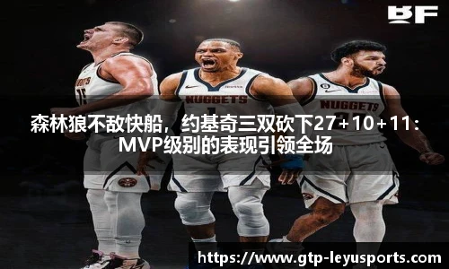 森林狼不敌快船，约基奇三双砍下27+10+11：MVP级别的表现引领全场