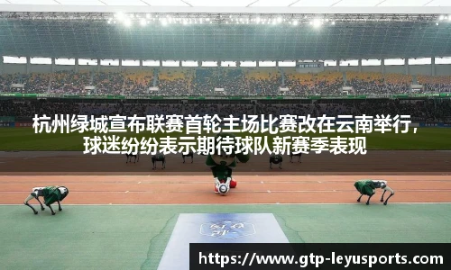 杭州绿城宣布联赛首轮主场比赛改在云南举行，球迷纷纷表示期待球队新赛季表现