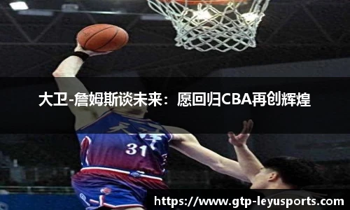 大卫-詹姆斯谈未来：愿回归CBA再创辉煌