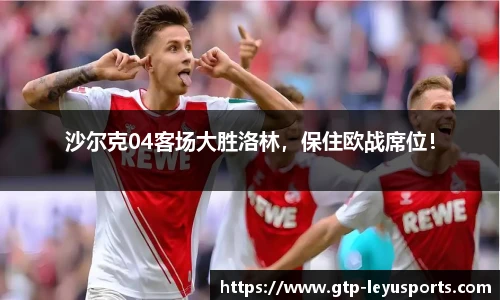 沙尔克04客场大胜洛林，保住欧战席位！