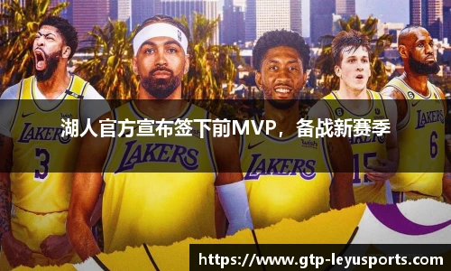 湖人官方宣布签下前MVP，备战新赛季