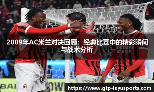 2009年AC米兰对决回顾：经典比赛中的精彩瞬间与战术分析