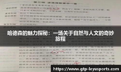 哈德森的魅力探秘：一场关于自然与人文的奇妙旅程