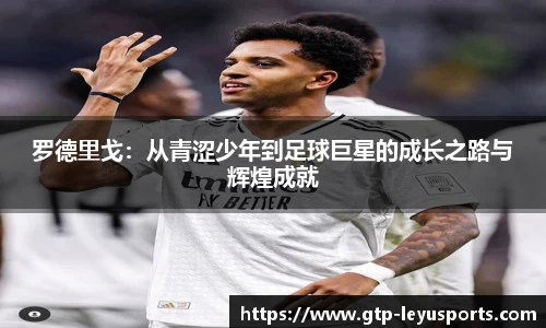 罗德里戈：从青涩少年到足球巨星的成长之路与辉煌成就