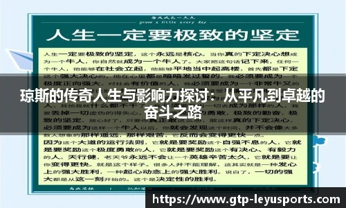 琼斯的传奇人生与影响力探讨：从平凡到卓越的奋斗之路