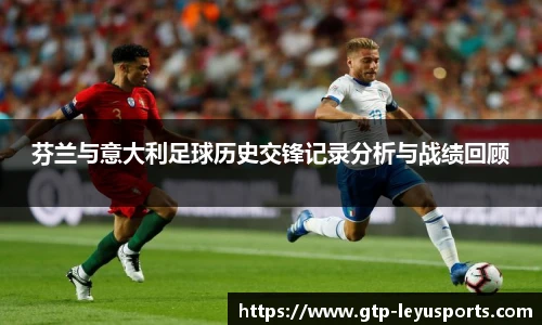 芬兰与意大利足球历史交锋记录分析与战绩回顾
