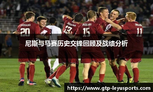 尼斯与马赛历史交锋回顾及战绩分析