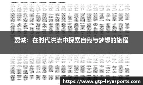 贾诚：在时代洪流中探索自我与梦想的旅程