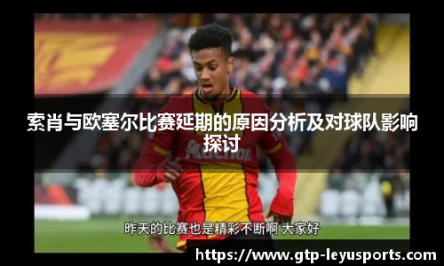 索肖与欧塞尔比赛延期的原因分析及对球队影响探讨