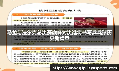 马龙与法尔克总决赛巅峰对决谁将书写乒乓球历史新篇章