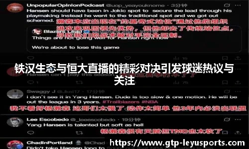 铁汉生态与恒大直播的精彩对决引发球迷热议与关注