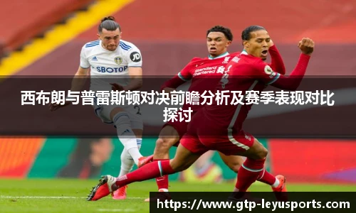 西布朗与普雷斯顿对决前瞻分析及赛季表现对比探讨