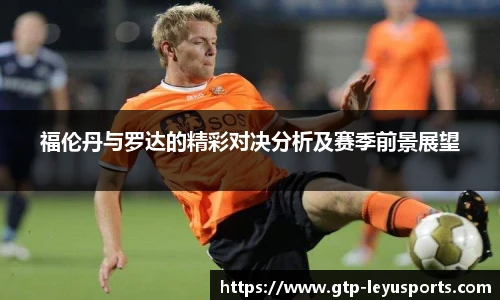 福伦丹与罗达的精彩对决分析及赛季前景展望