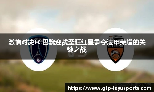 激情对决FC巴黎迎战圣旺红星争夺法甲荣耀的关键之战