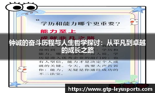 钟诚的奋斗历程与人生哲学探讨：从平凡到卓越的成长之路